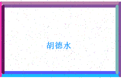 胡德水相关图片