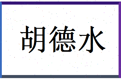 胡德水相关图片
