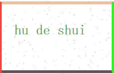 胡德水相关图片