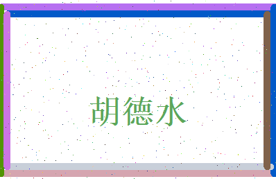 胡德水相关图片