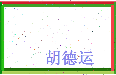 胡德运相关图片