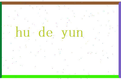 胡德运相关图片