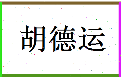 胡德运相关图片