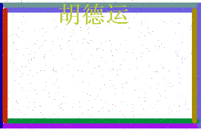 胡德运相关图片