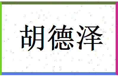 胡德泽相关图片