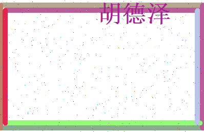 胡德泽相关图片