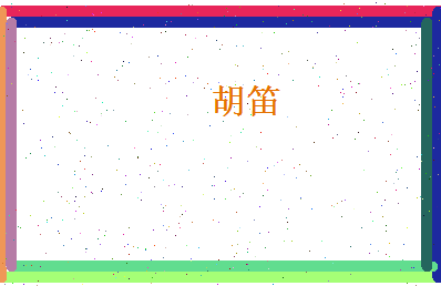 胡笛相关图片