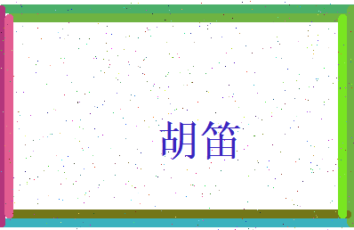 胡笛相关图片