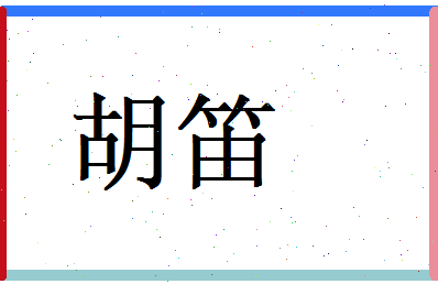 胡笛相关图片