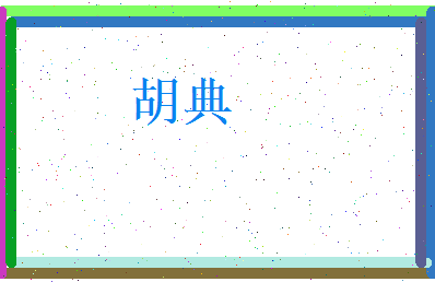 胡典相关图片