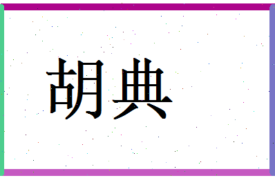 胡典相关图片
