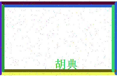 胡典相关图片