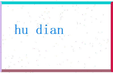 胡典相关图片