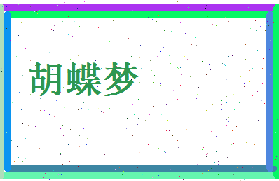 胡蝶梦相关图片
