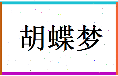 胡蝶梦相关图片