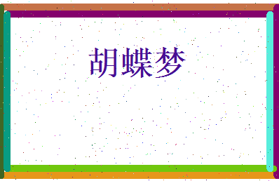 胡蝶梦相关图片