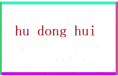 胡冬卉相关图片