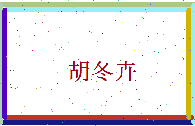 胡冬卉相关图片