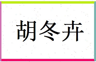 胡冬卉相关图片