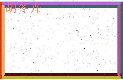 胡冬卉相关图片