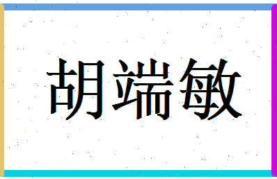 胡端敏相关图片