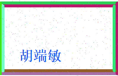 胡端敏相关图片
