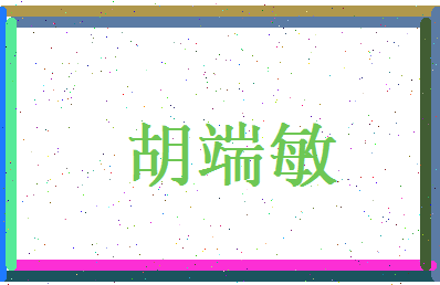 胡端敏相关图片