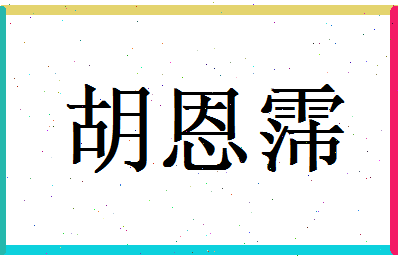 胡恩霈相关图片
