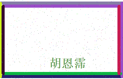 胡恩霈相关图片
