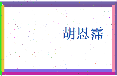 胡恩霈相关图片