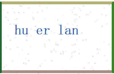 胡尔蓝相关图片