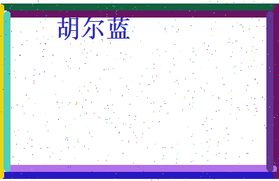 胡尔蓝相关图片