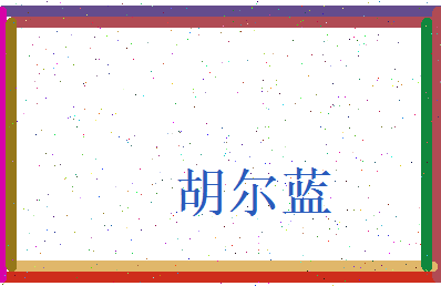 胡尔蓝相关图片