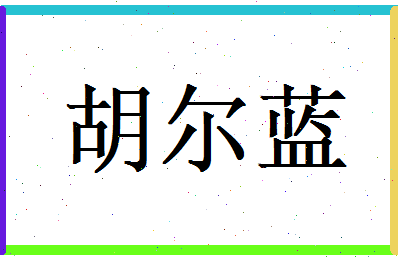 胡尔蓝相关图片