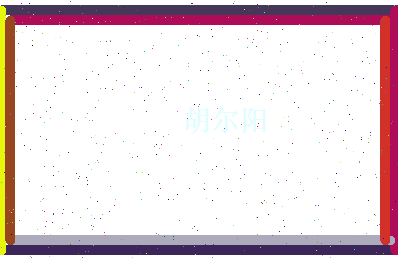 胡尔阳相关图片