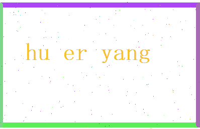 胡尔阳相关图片