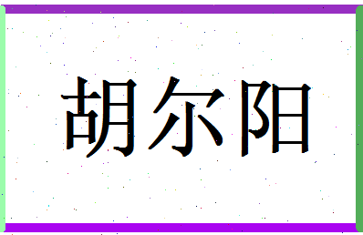 胡尔阳相关图片