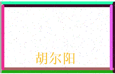 胡尔阳相关图片