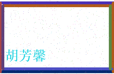 胡芳馨相关图片