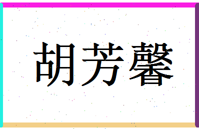 胡芳馨相关图片