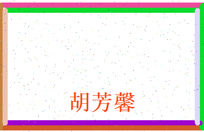 胡芳馨相关图片