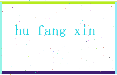 胡芳馨相关图片