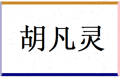 胡凡灵相关图片