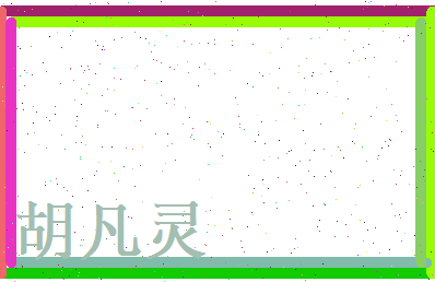 胡凡灵相关图片