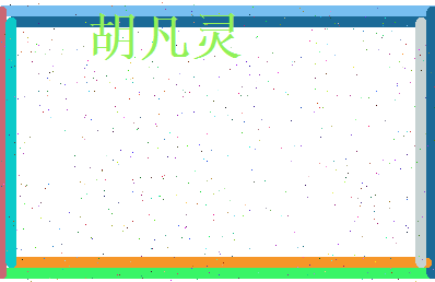 胡凡灵相关图片