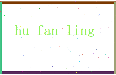 胡凡灵相关图片