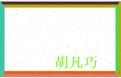 胡凡巧相关图片