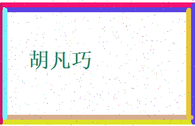 胡凡巧相关图片
