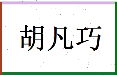 胡凡巧相关图片