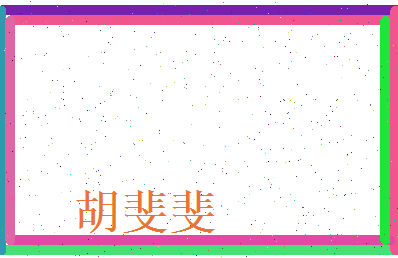 胡斐斐相关图片